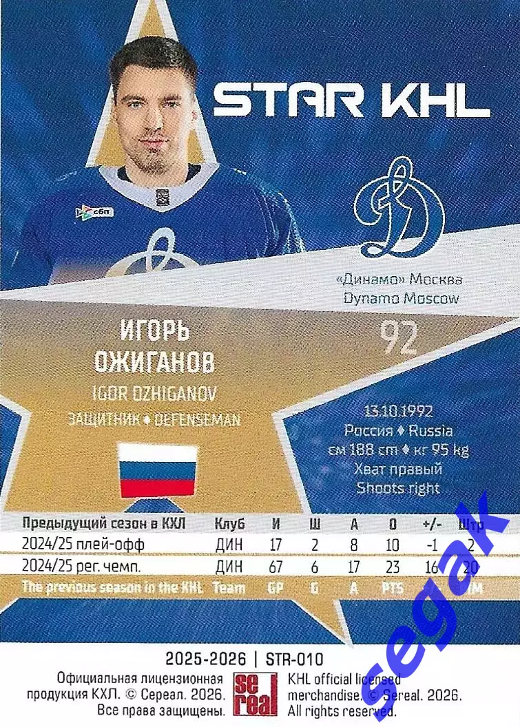 Карточка SeReal КХЛ 2025-2026 Игорь Ожиганов Динамо Москва 1