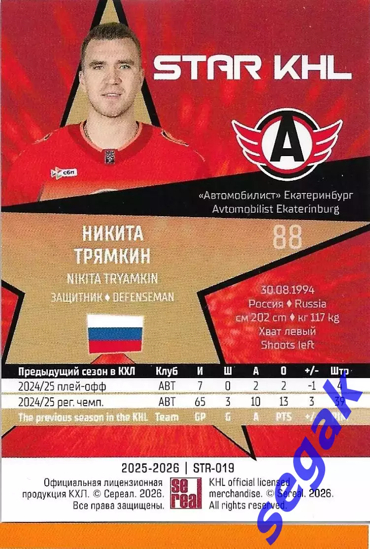 Карточка SeReal КХЛ 2025-2026 Никита Трямкин Автомобилист Екатеринбург 1