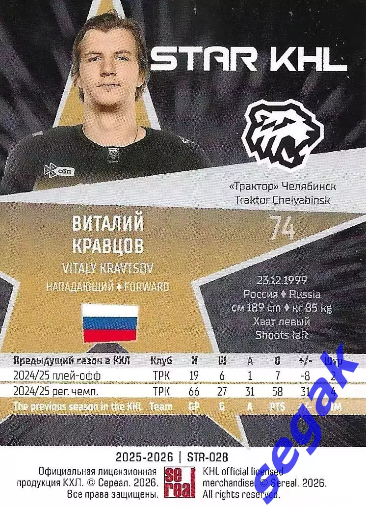 Карточка SeReal КХЛ 2025-2026 Виталий Кравцов Трактор Челябинск 1