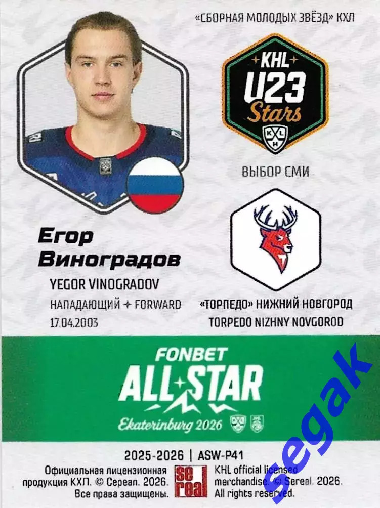 Карточка SeReal КХЛ 2025-2026 Егор Виноградов Торпедо Нижний Новгород 1