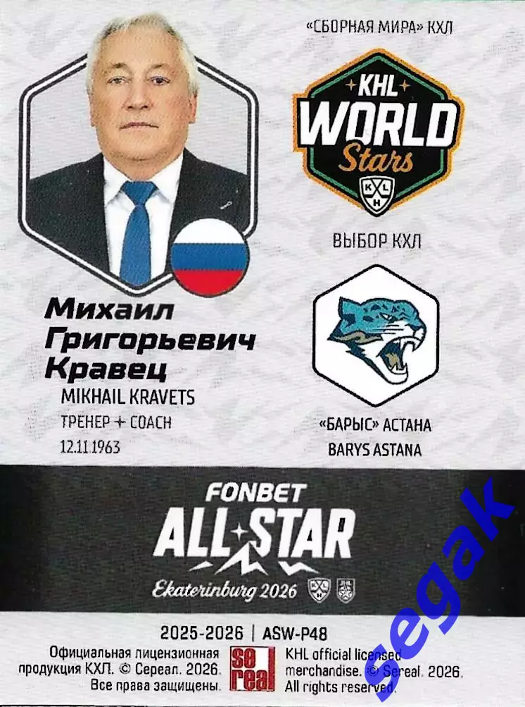 Карточка SeReal КХЛ 2025-2026 Михаил Григорьевич Кравец Барыс Астана 1