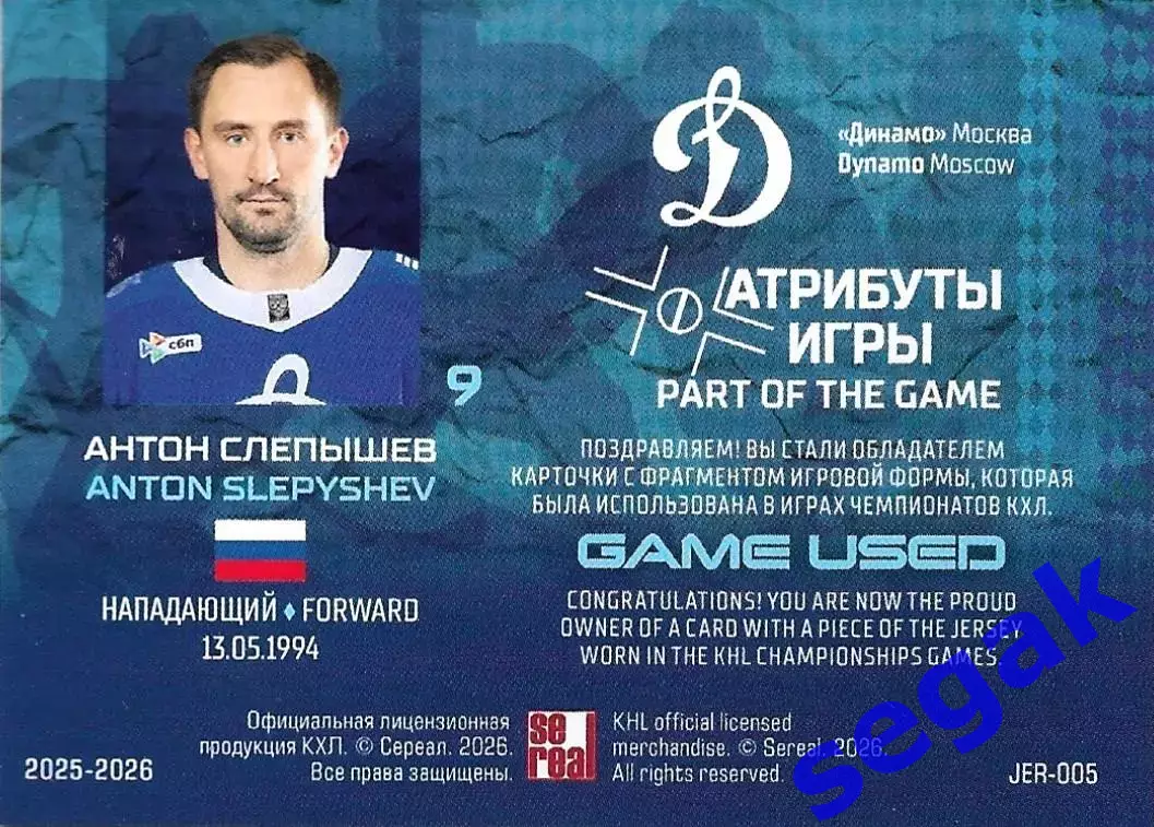 Карточка SeReal КХЛ 2025-2026 Антон Слепышев Динамо Москва 1