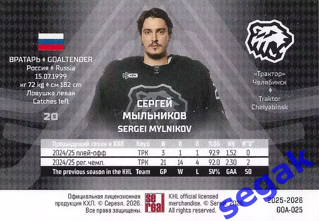 Карточка SeReal КХЛ 2025-2026 Сергей Мыльников Трактор Челябинск 1