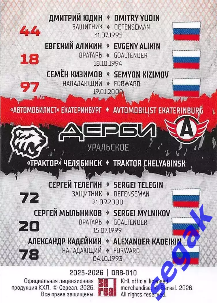 Карточка SeReal КХЛ 2025-2026 Шестерка Уральское дерби Автомобилист/Трактор 1