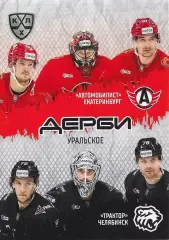 Карточка SeReal КХЛ 2025-2026 Шестерка Уральское дерби Автомобилист/Трактор