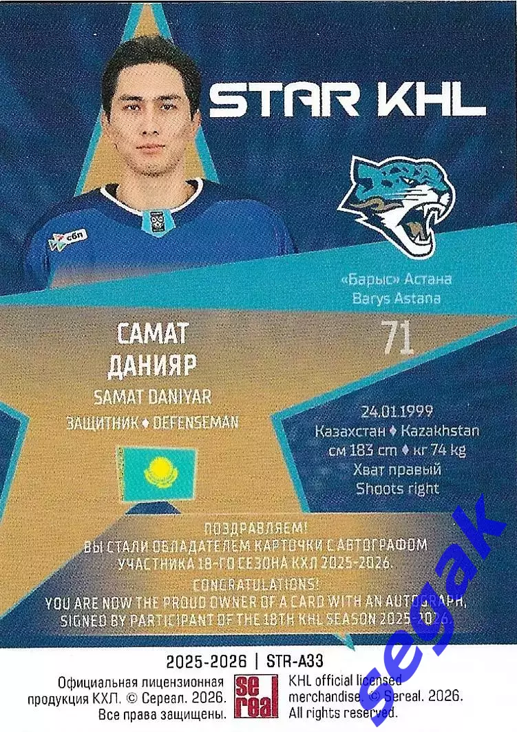 Карточка SeReal КХЛ 2025-2026 Самат Данияр Барыс Астана 1