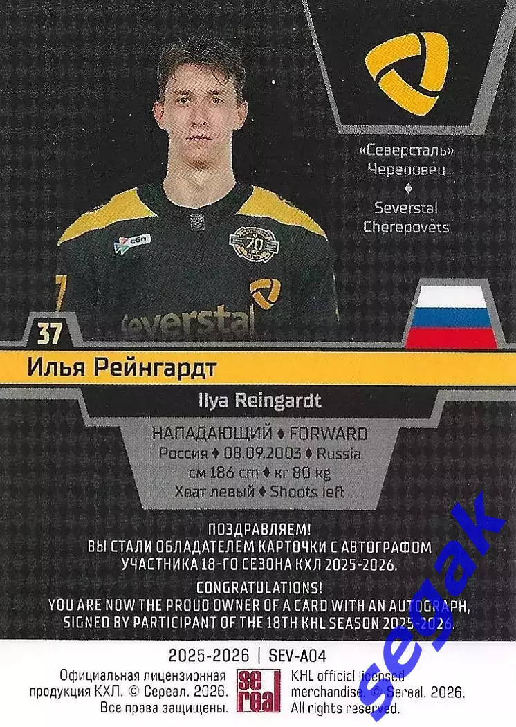 Карточка SeReal КХЛ 2025-2026 Илья Рейнгардт Северсталь Череповец 1
