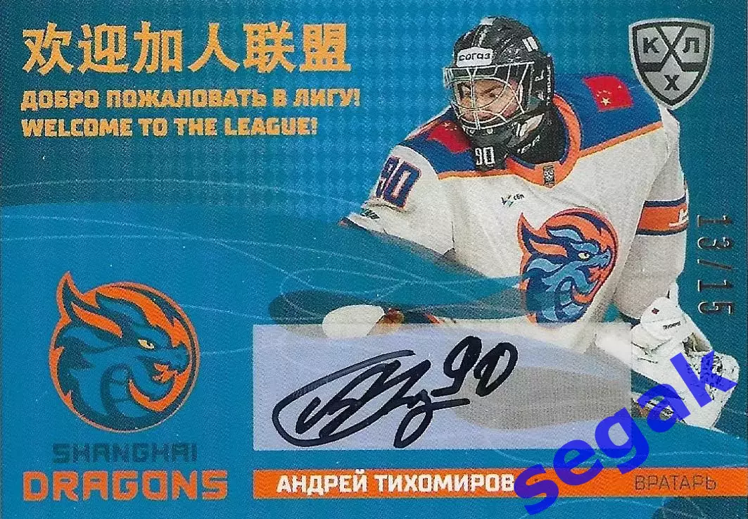 Карточка SeReal КХЛ 2025-2026 Андрей Тихомиров Драконы Шанхай