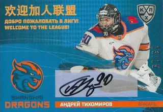 Карточка SeReal КХЛ 2025-2026 Андрей Тихомиров Драконы Шанхай