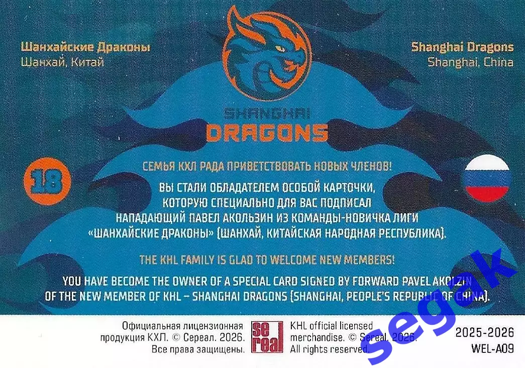 Карточка SeReal КХЛ 2025-2026 Павел Акользин Драконы Шанхай 1