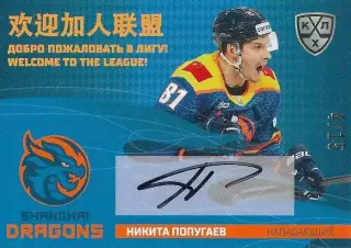 Карточка SeReal КХЛ 2025-2026 Никита Попугаев Драконы Шанхай