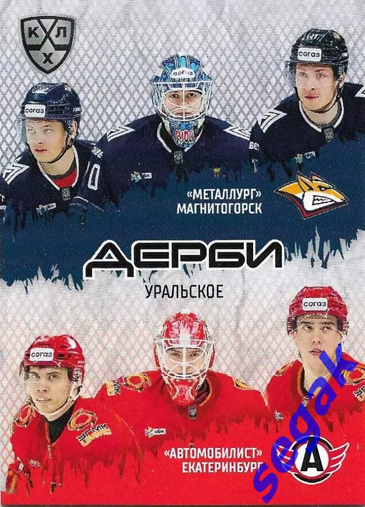 Карточка SeReal КХЛ 2025-2026 Шестерка Уральское дерби Металлург/Автомобилист