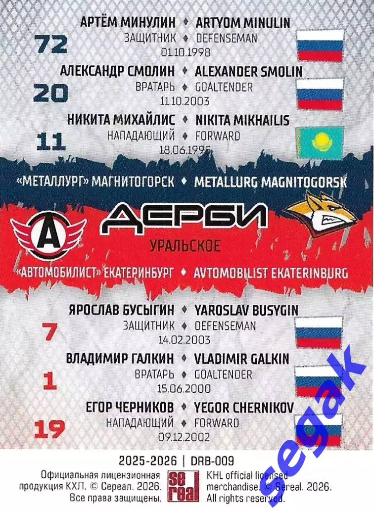 Карточка SeReal КХЛ 2025-2026 Шестерка Уральское дерби Металлург/Автомобилист 1
