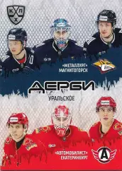 Карточка SeReal КХЛ 2025-2026 Шестерка Уральское дерби Металлург/Автомобилист