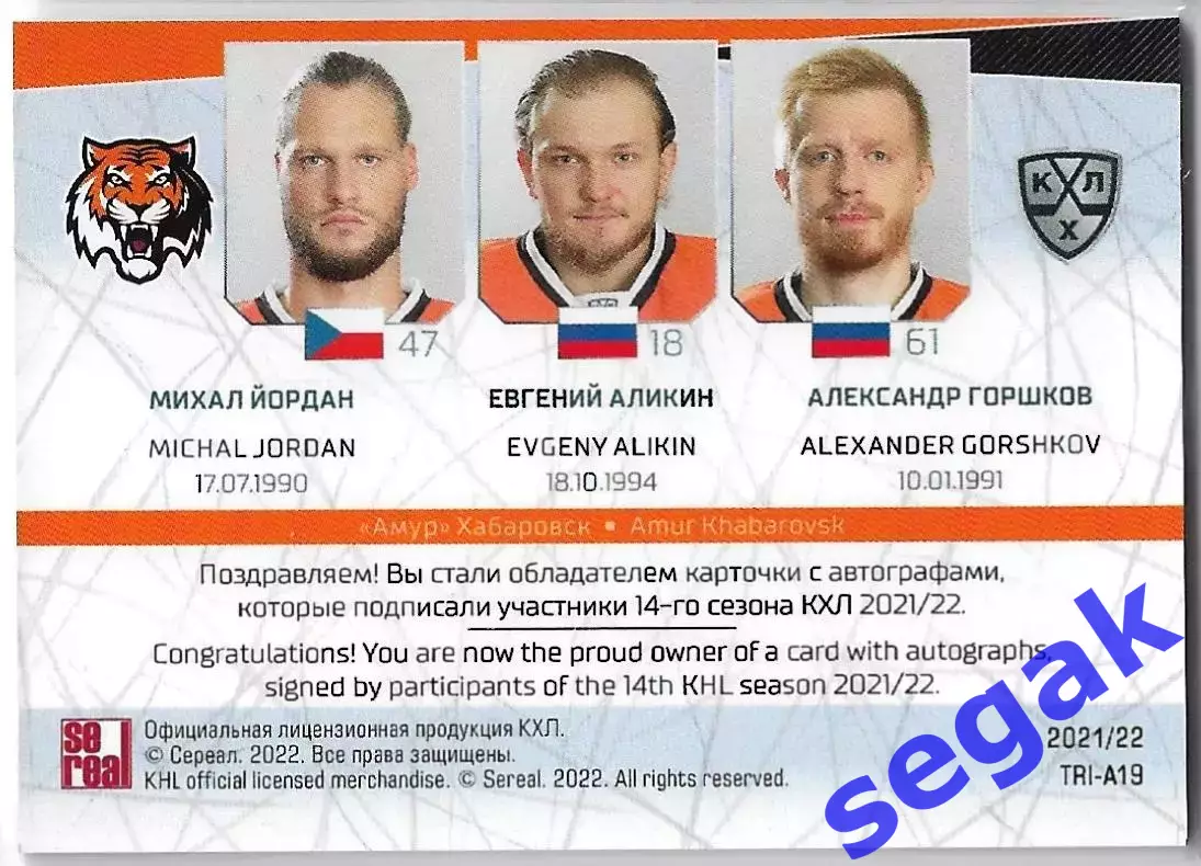 SeReal Карточка КХЛ 2021-2022 Йордан/Аликин/Горшков Амур Хабаровск 1