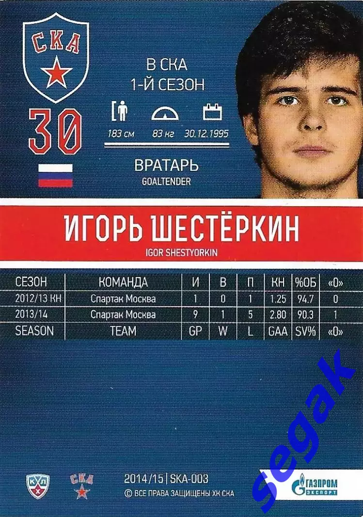 Карточка SeReal ХК СКА Санкт-Петербург 2014-2015 Игорь Шестёркин 1