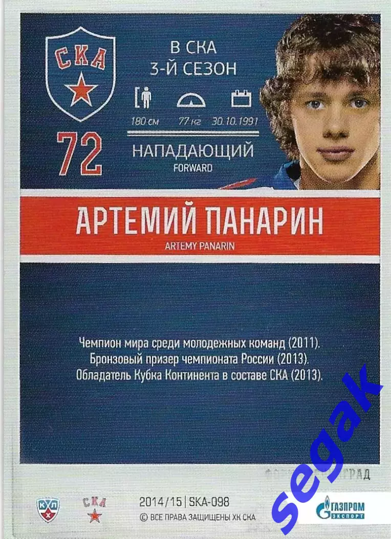 Карточка SeReal ХК СКА Санкт-Петербург 2014-2015 Артемий Панарин 1