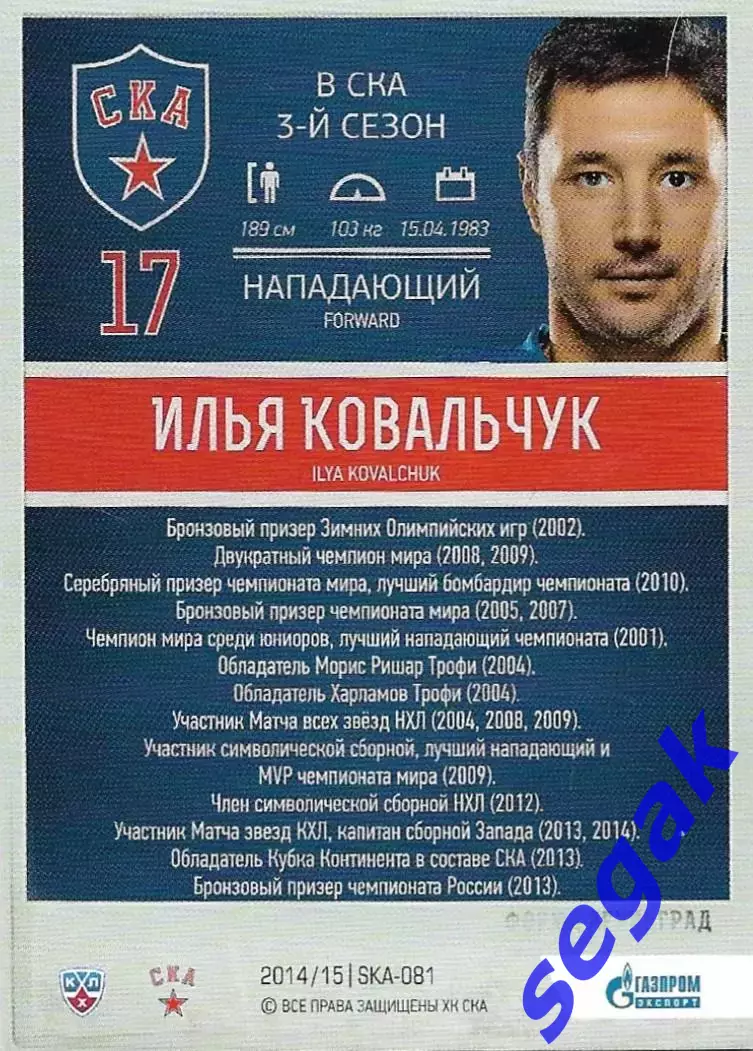 Карточка SeReal ХК СКА Санкт-Петербург 2014-2015 Илья Ковальчук 1