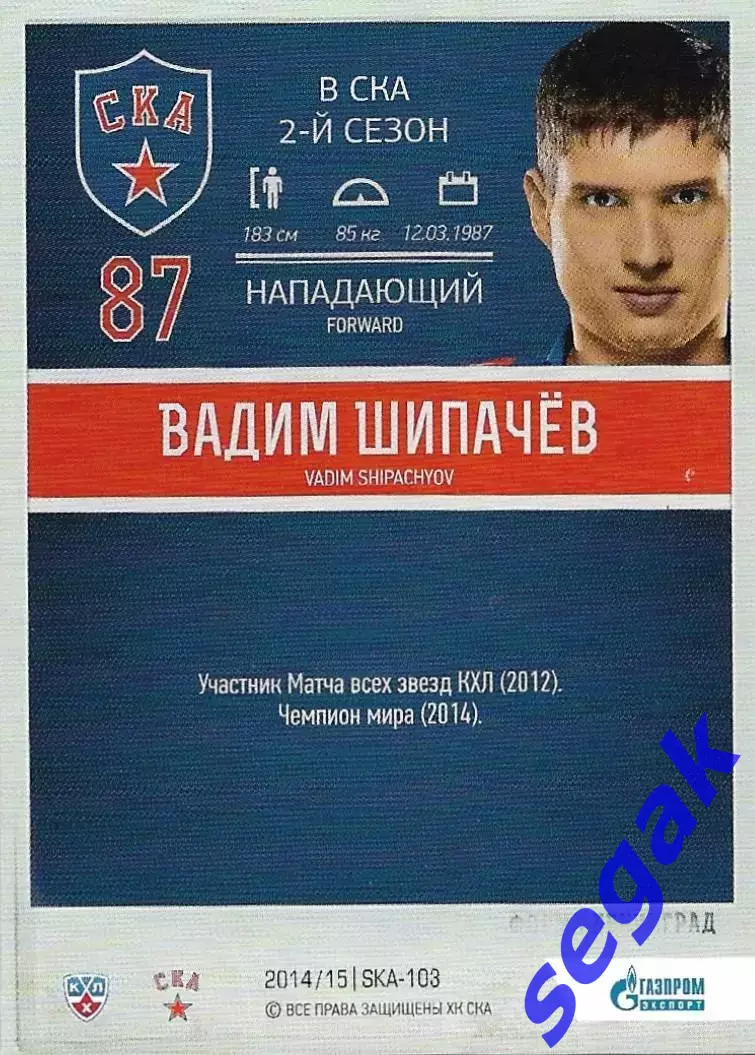Карточка SeReal ХК СКА Санкт-Петербург 2014-2015 Вадим Шипачёв 1