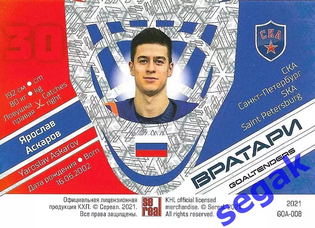 Карточка SeReal КХЛ 2020-2021 Premium Ярослав Аскаров СКА Санкт-Петербург 1