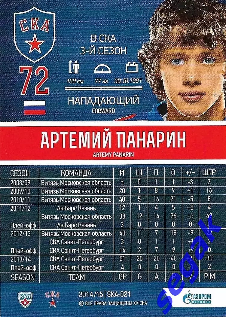 Карточка SeReal ХК СКА Санкт-Петербург 2014-2015 Артемий Панарин 1