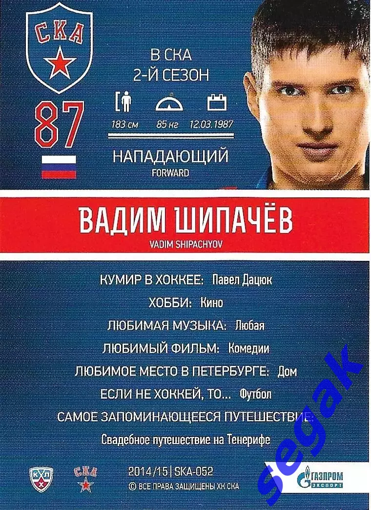 Карточка SeReal ХК СКА Санкт-Петербург 2014-2015 Вадим Шипачев 1