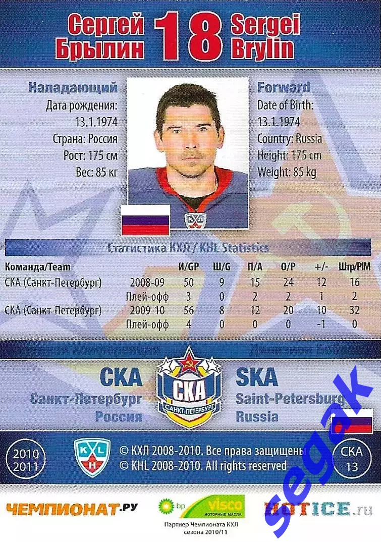 SeReal Карточка КХЛ 2010-2011 Сергей Брылин СКА Санкт-Петербург 1