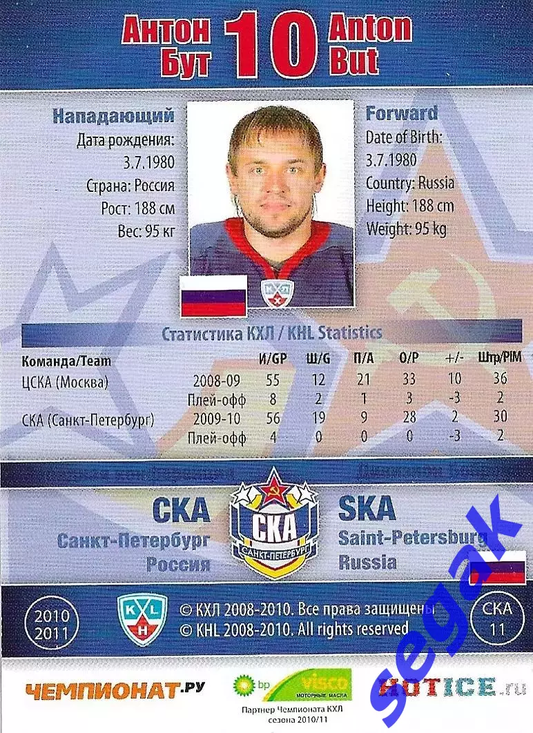 SeReal Карточка КХЛ 2010-2011 Антон Бут СКА Санкт-Петербург 1