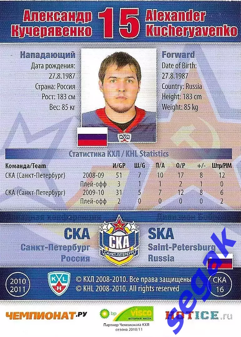 SeReal Карточка КХЛ 2010-2011 Александр Кучерявенко СКА Санкт-Петербург 1