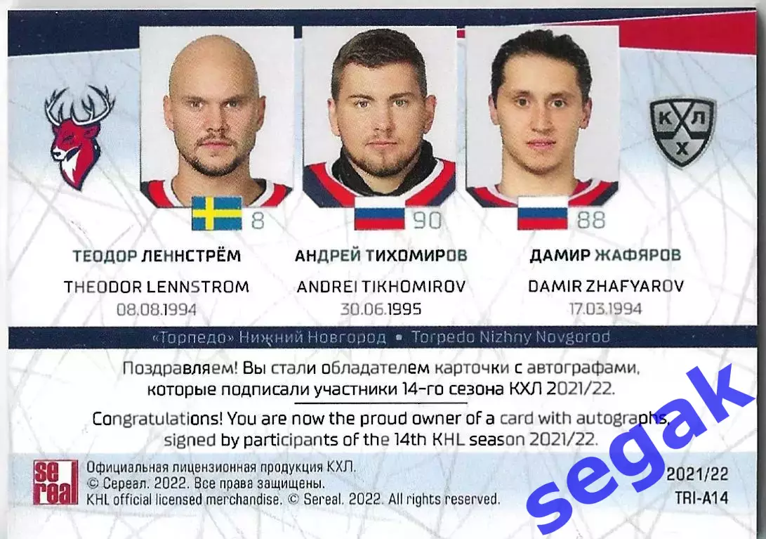 SeReal Карточка КХЛ 2021-2022 Леннстрём/Тихомиров/Жафяров Торпедо НН 1