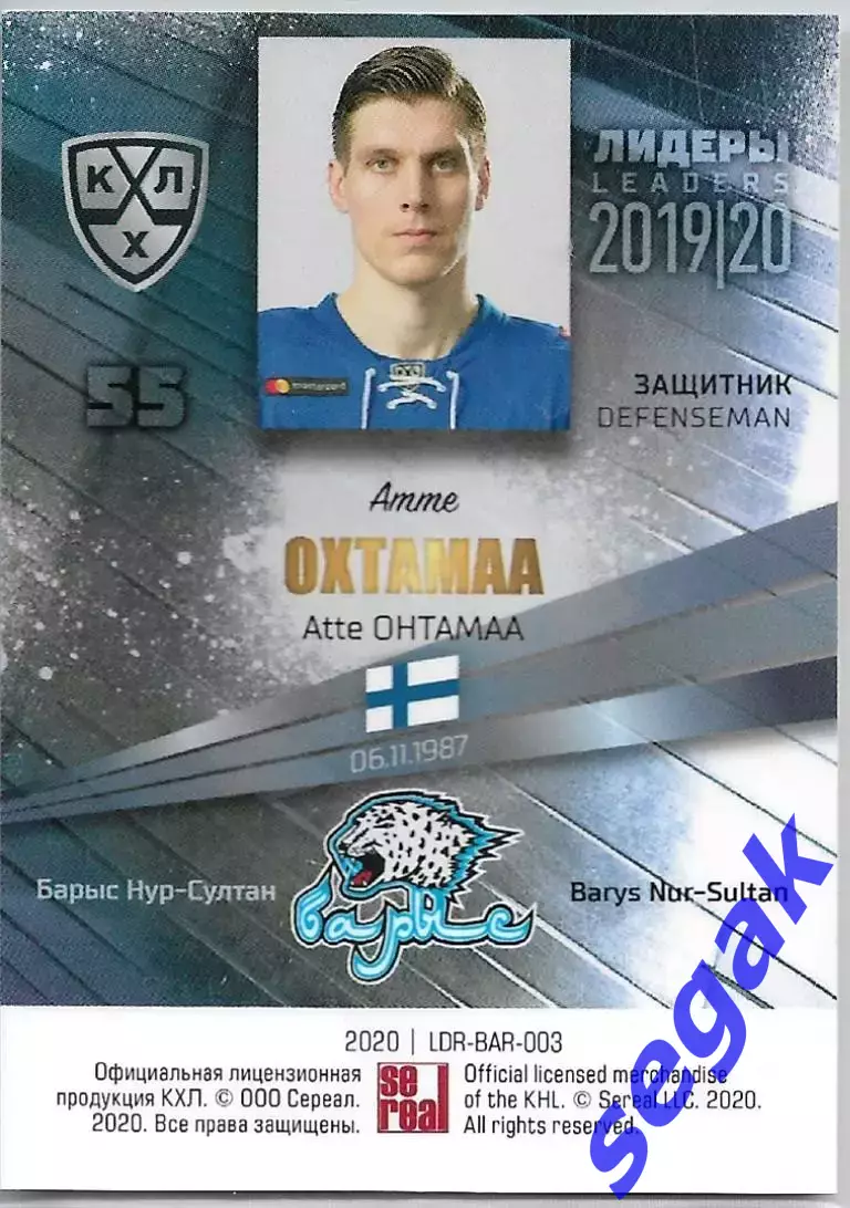 SeReal Карточка КХЛ 2019-2020 Лидеры Атте Охтамаа Барыс Нур-Султан 1