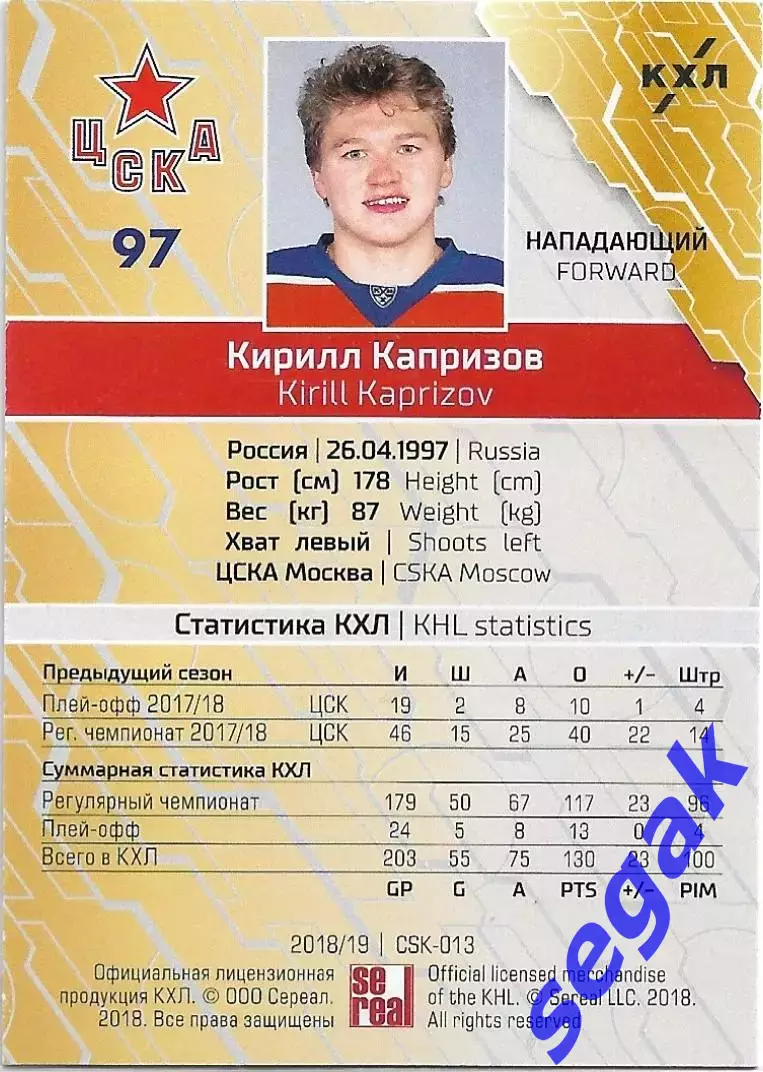 SeReal Карточка КХЛ 2018-2019 Кирилл Капризов ЦСКА Москва 1