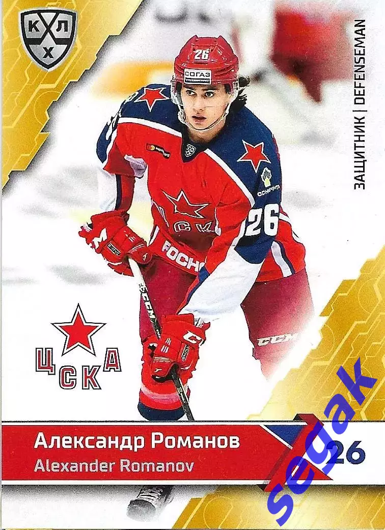 SeReal Карточка КХЛ 2018-2019 Александр Романов ЦСКА Москва