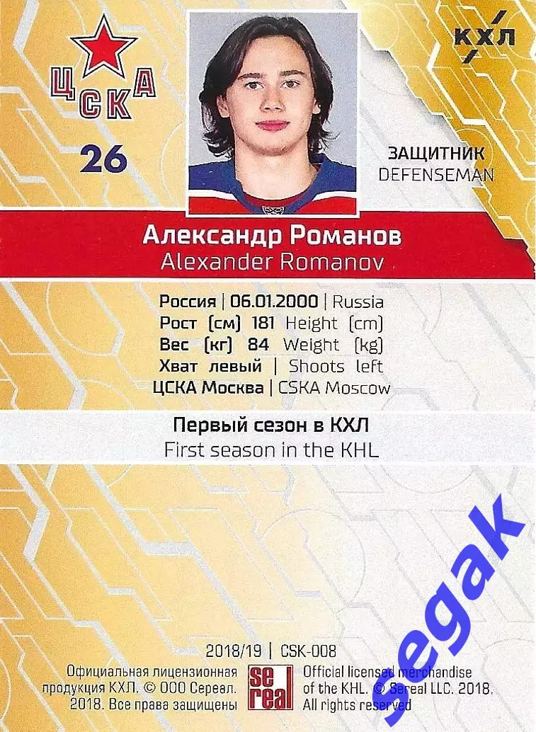 SeReal Карточка КХЛ 2018-2019 Александр Романов ЦСКА Москва 1