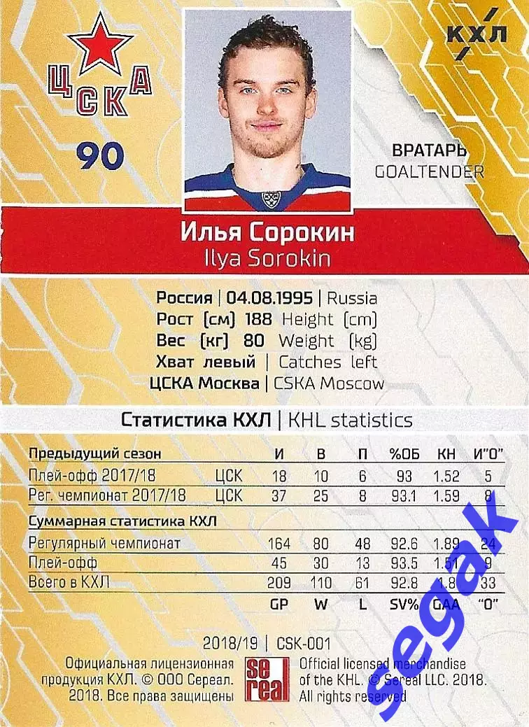 SeReal Карточка КХЛ 2018-2019 Илья Сорокин ЦСКА Москва 1