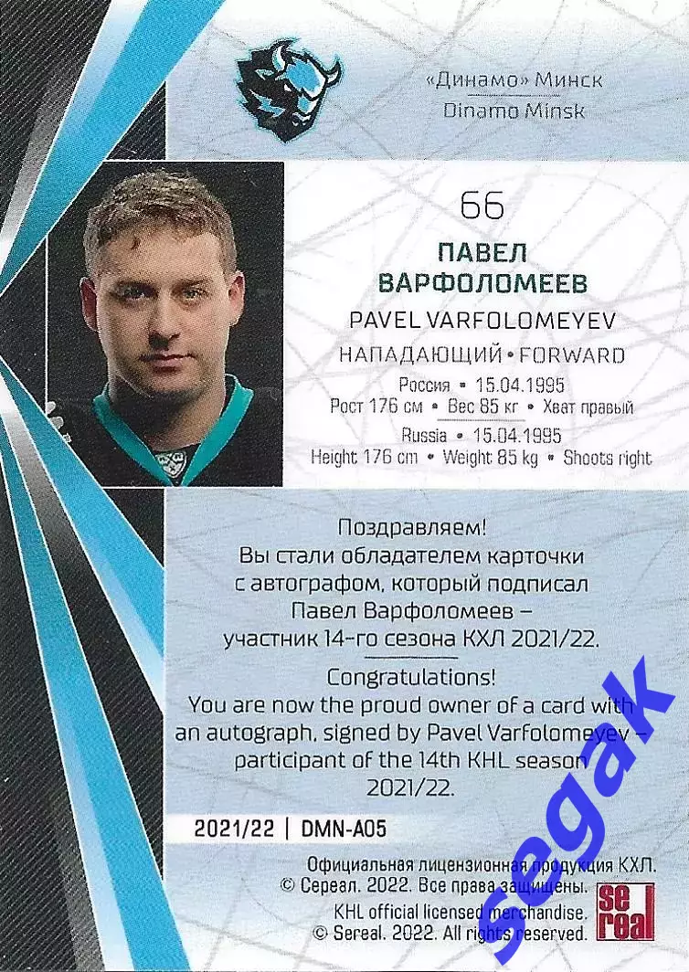 SeReal Карточка КХЛ 2021-2022 Павел Варфоломеев Динамо Минск 1