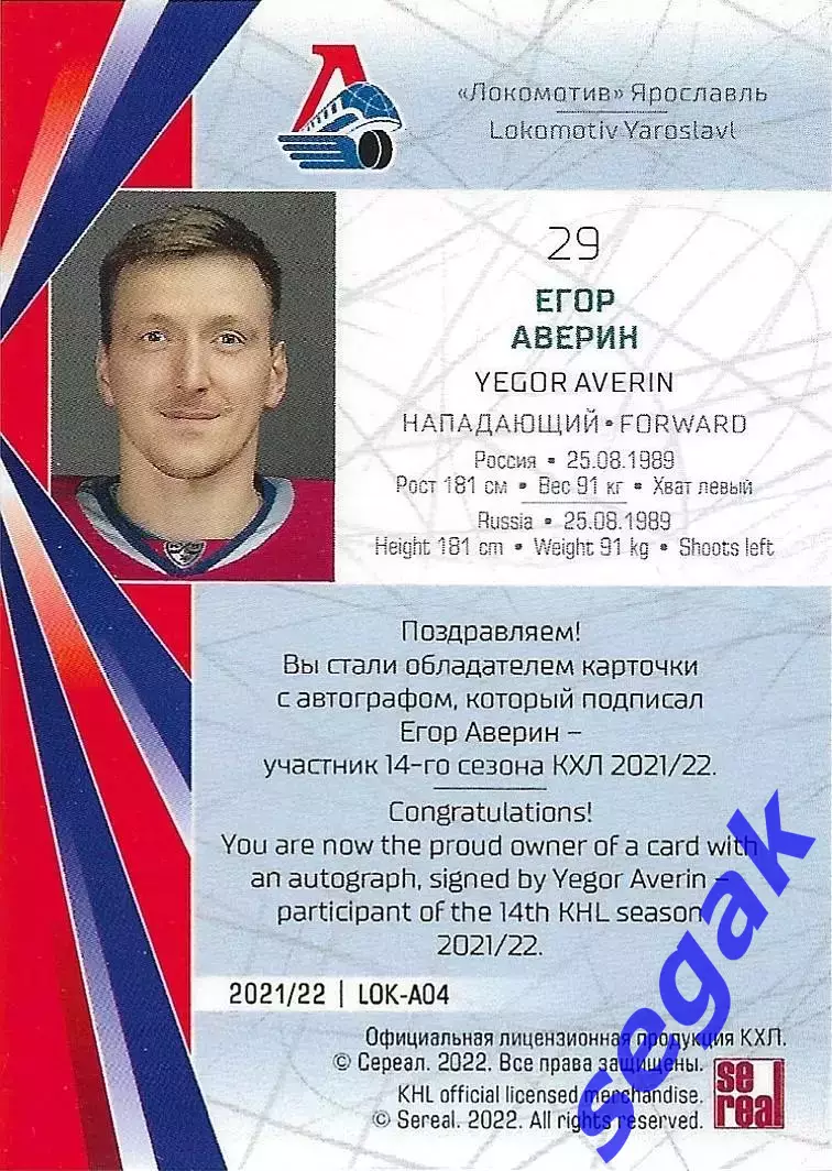 SeReal Карточка КХЛ 2021-2022 Егор Аверин Локомотив Ярославль 1