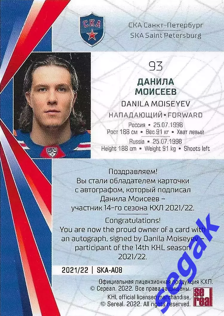SeReal Карточка КХЛ 2021-2022 Данила Моисеев СКА Санкт-Петербург 1