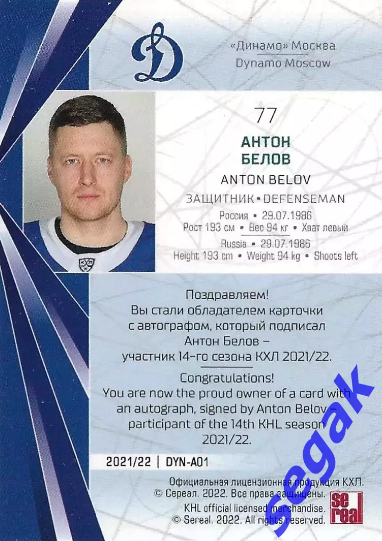SeReal Карточка КХЛ 2021-2022 Антон Белов Динамо Москва 1