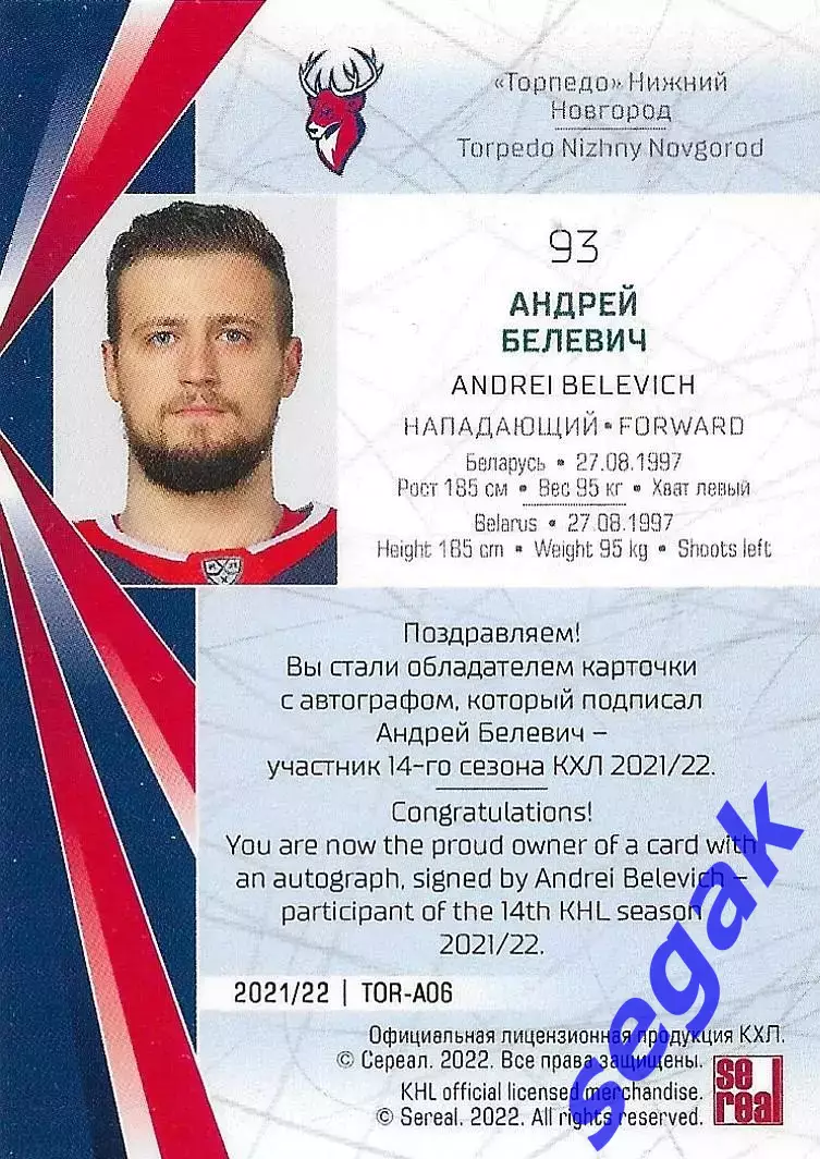 SeReal Карточка КХЛ 2021-2022 Андрей Белевич Торпедо Нижегородская область 1