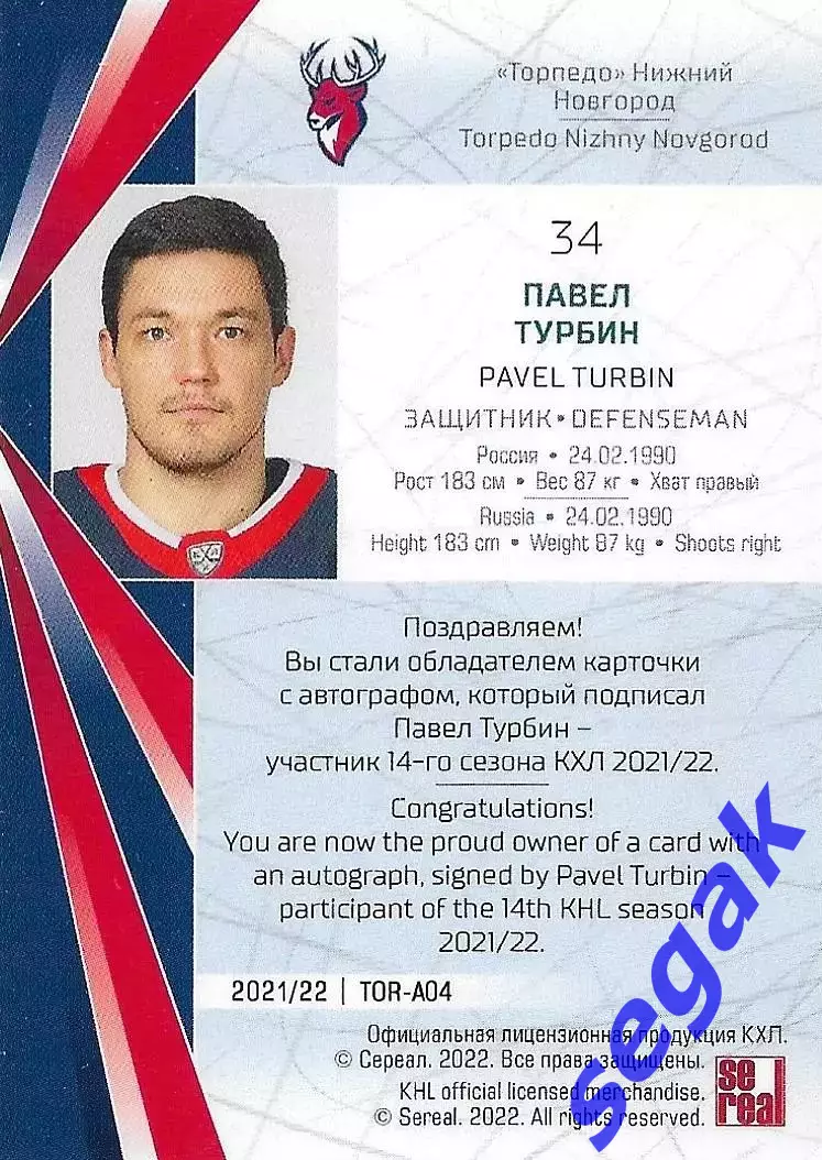 SeReal Карточка КХЛ 2021-2022 Павел Турбин Торпедо Нижегородская область 1
