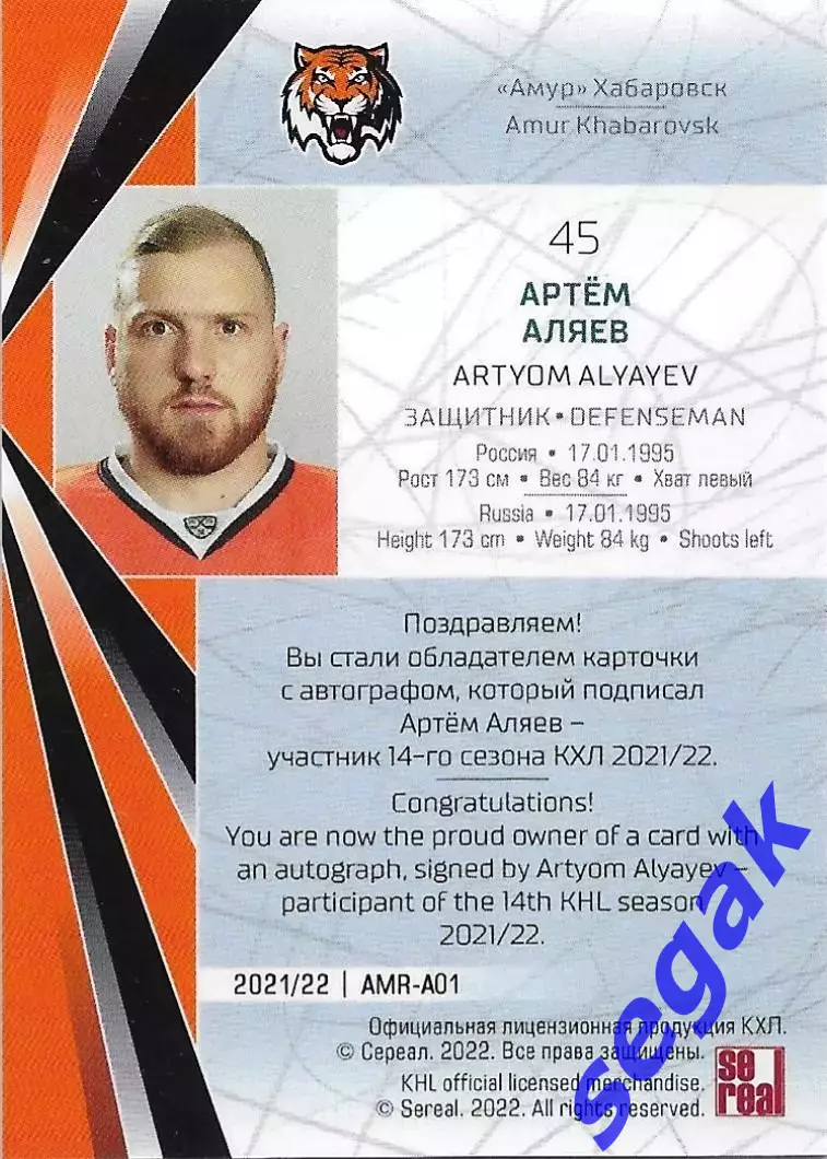 SeReal Карточка КХЛ 2021-2022 Артём Аляев Амур Хабаровск 1