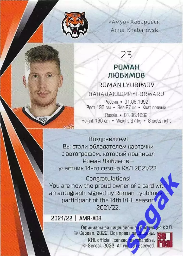 SeReal Карточка КХЛ 2021-2022 Роман Любимов Амур Хабаровск 1