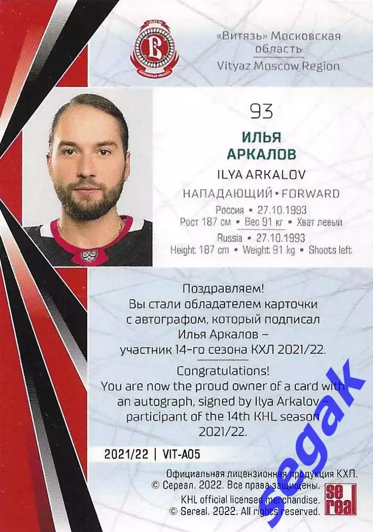 SeReal Карточка КХЛ 2021-2022 Илья Аркалов Витязь Московская область 1