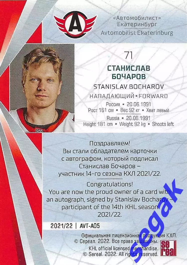 SeReal Карточка КХЛ 2021-2022 Станислав Бочаров Автомобилист Екатеринбург 1