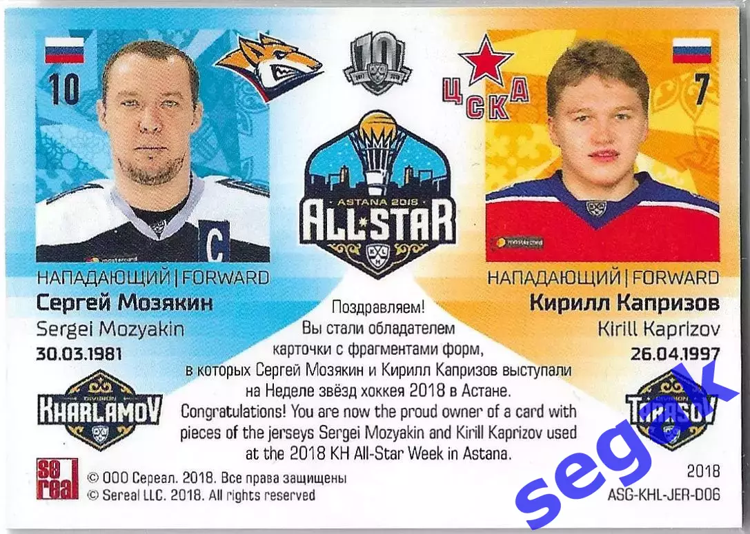 Карточка SeReal Неделя Звёзд Хоккея 2018 Мозякин (Металлург) / Капризов (ЦСКА) 1