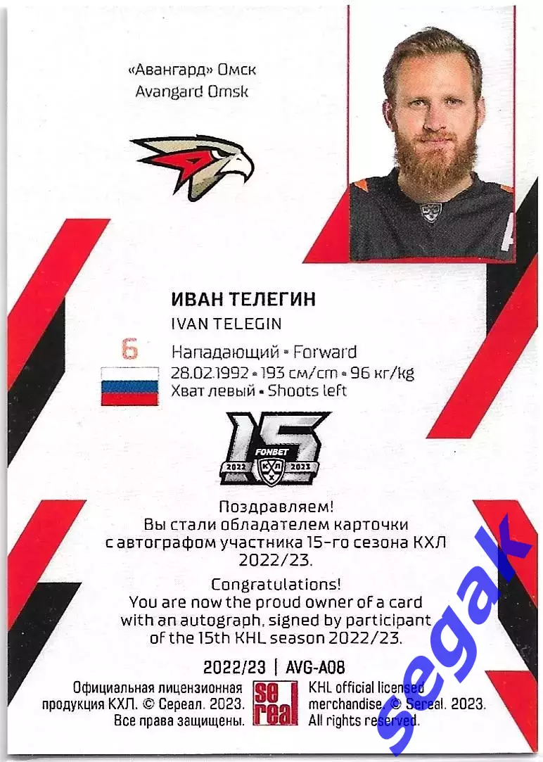 Карточка SeReal КХЛ 2022-2023 Иван Телегин Авангард Омск 1