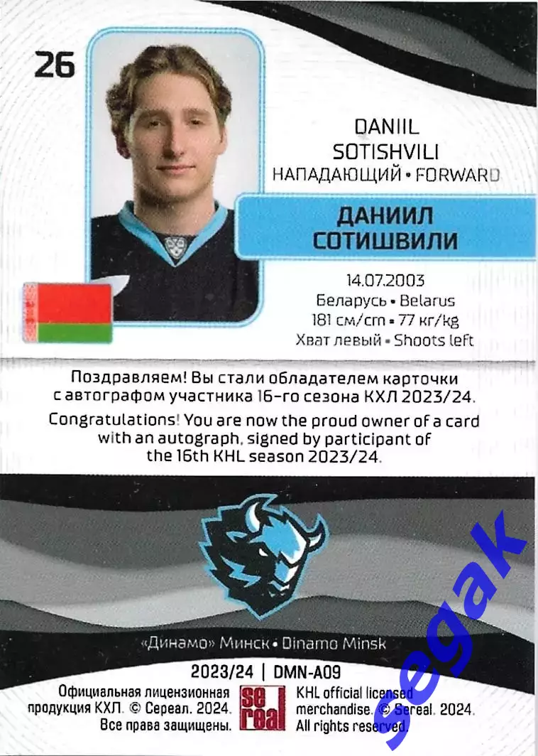 Карточка SeReal КХЛ 2023-2024 Даниил Сотишвили Динамо Минск 1