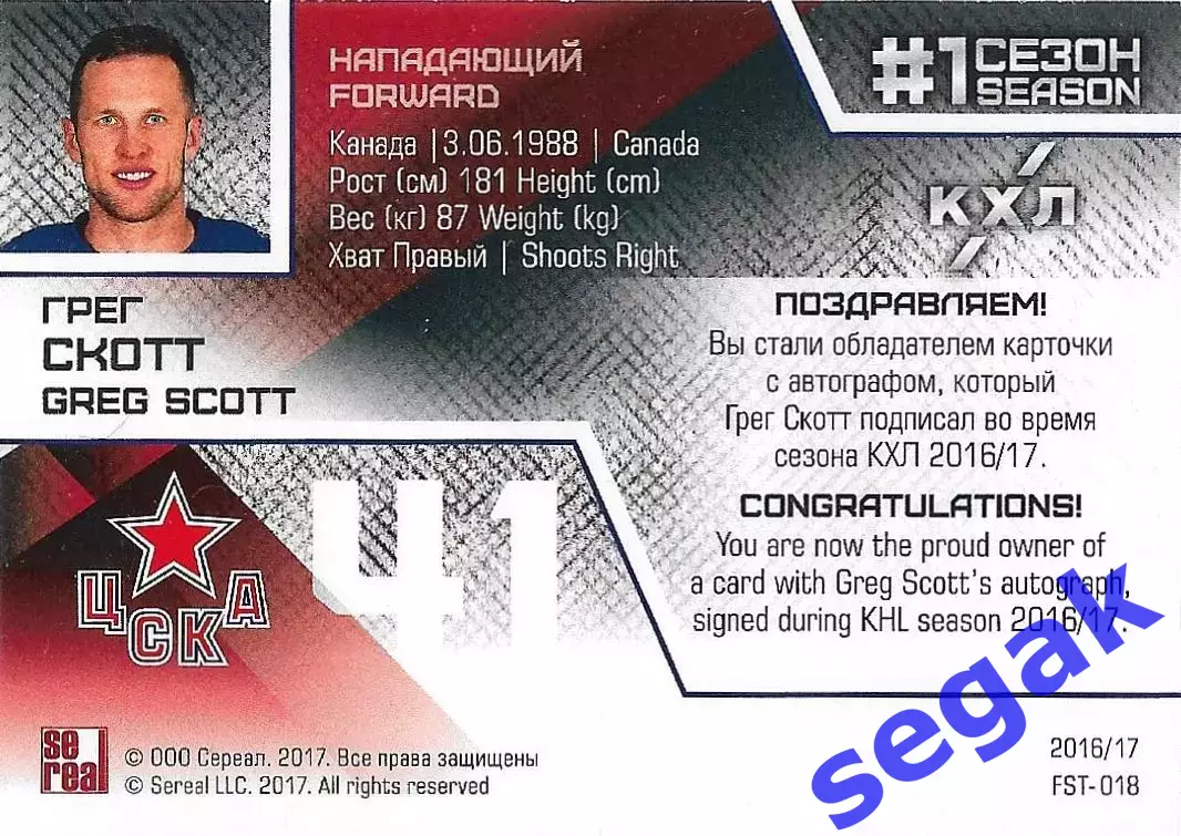 Карточка SeReal КХЛ 2016-2017 Грег Скотт ЦСКА Москва 1