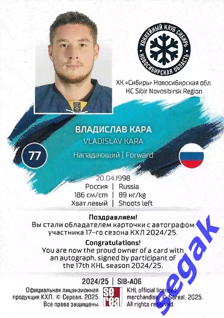 Карточка SeReal КХЛ 2024-2025 Владислав Кара Сибирь Новосибирская область 1